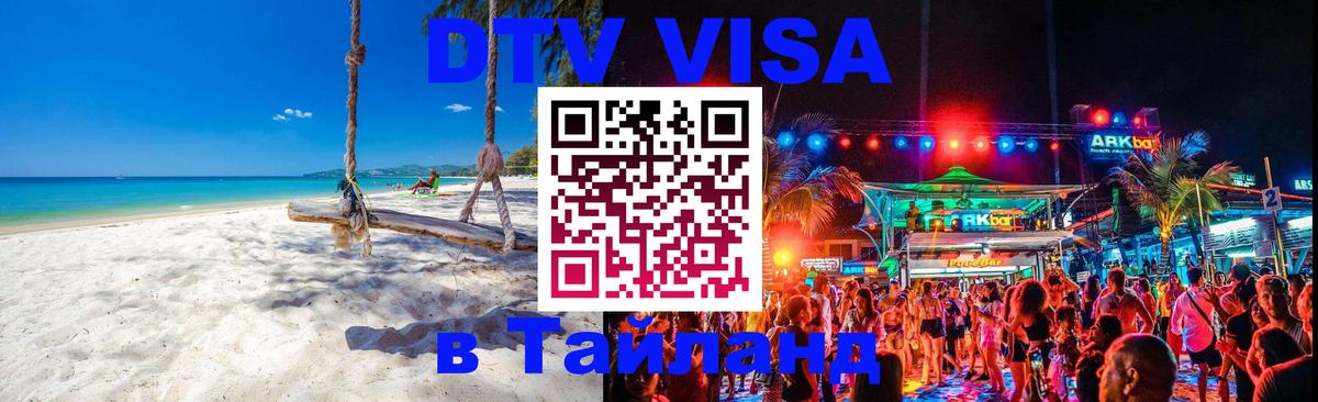 Visa ДТВ Тайланд помощь 