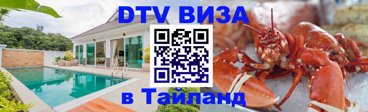 DTV виза Тайланд Дамаск 