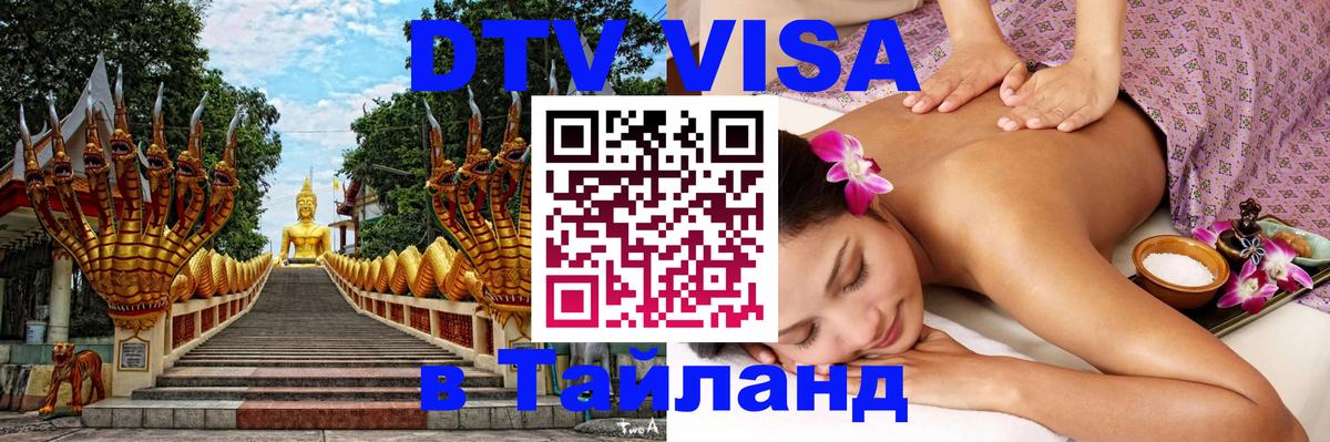 Стоимость и условия DTV визы — оформление в Таиланд под ключ - Дамаск 